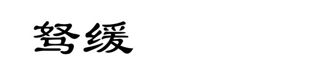 驽缓