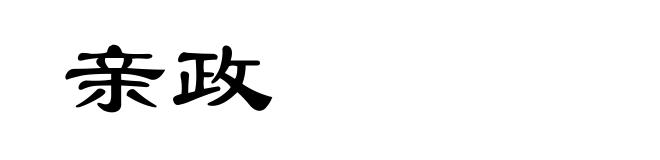 亲政