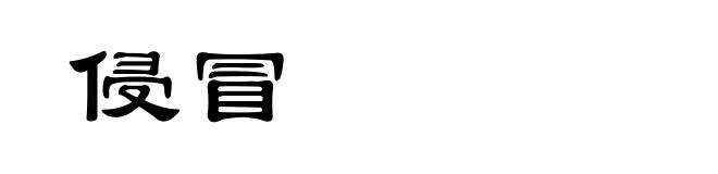 侵冒