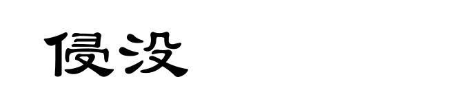 侵没