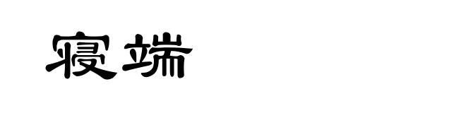 寝端