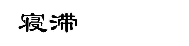 寝滞