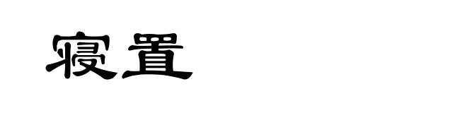 寝置