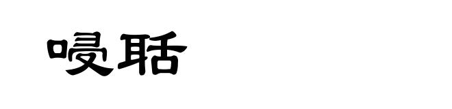 唚聒