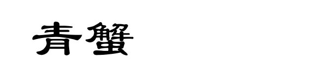 青蟹
