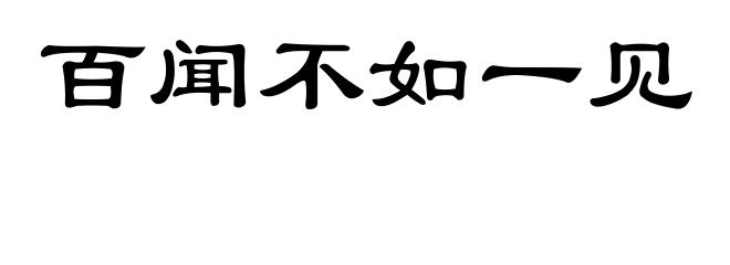 百闻不如一见