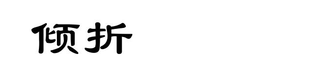 倾折