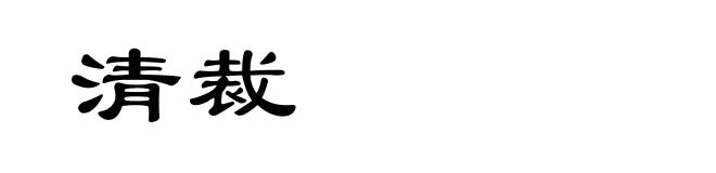 清裁