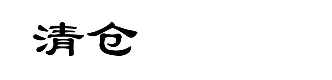 清仓