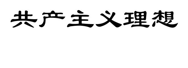 共产主义理想