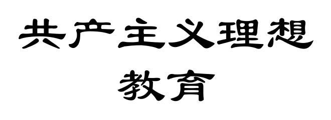 共产主义理想教育