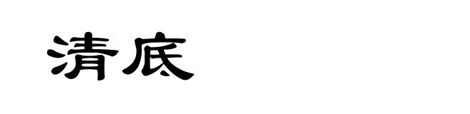 清底