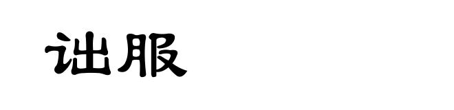 诎服