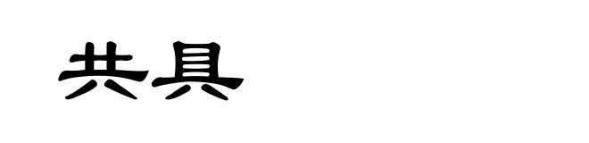 共具