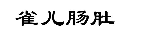 雀儿肠肚