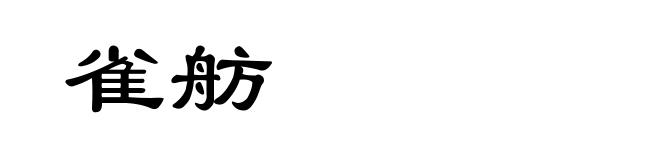 雀舫