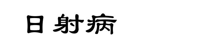 日射病