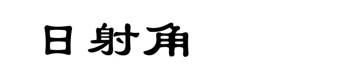 日射角