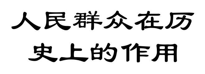 人民群众在历史上的作用