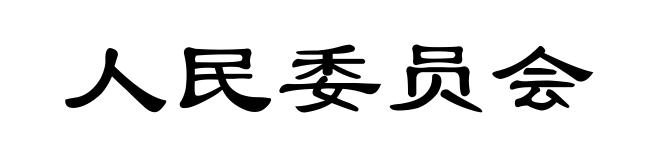 人民委员会