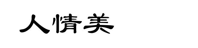 人情美
