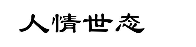 人情世态