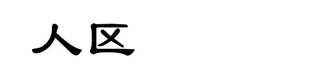人区