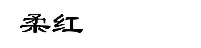 柔红