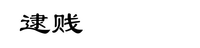 逮贱