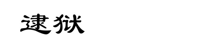 逮狱