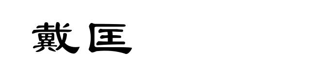 戴匡