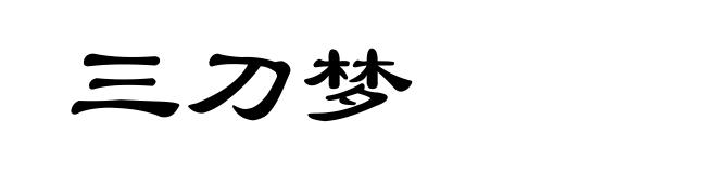 三刀梦
