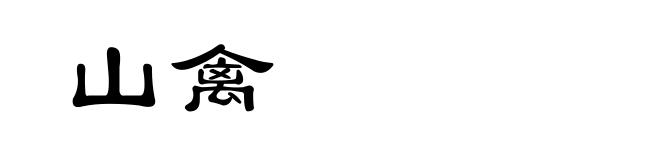 山禽