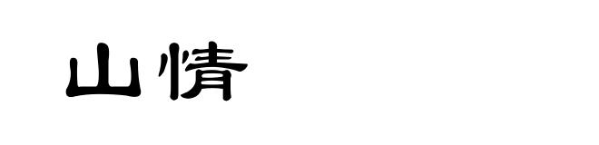 山情