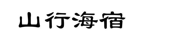 山行海宿