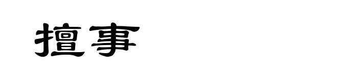 擅事