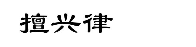 擅兴律