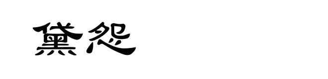 黛怨