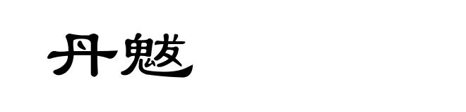 丹魃