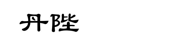 丹陛