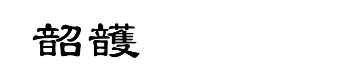 韶頀