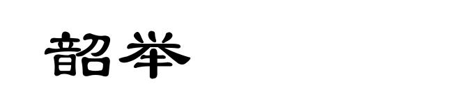 韶举