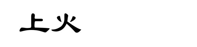 上火