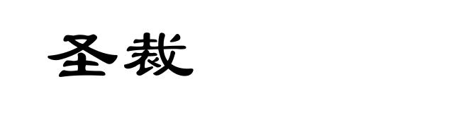 圣裁