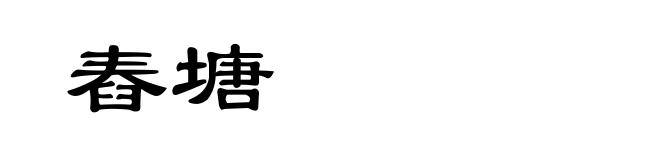 舂塘