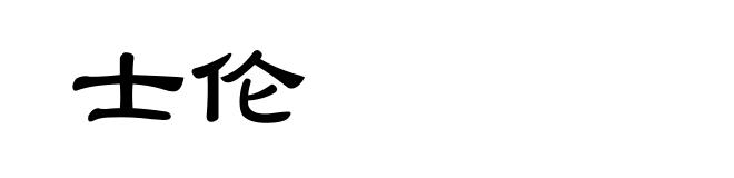 士伦