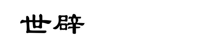 世辟