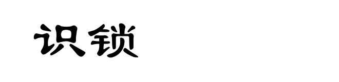 识锁