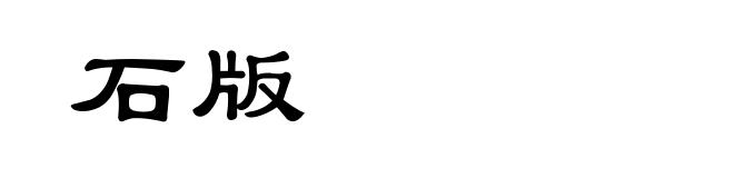 石版