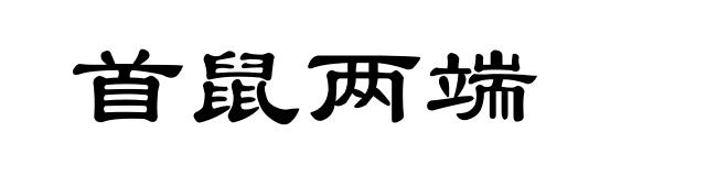 首鼠两端
